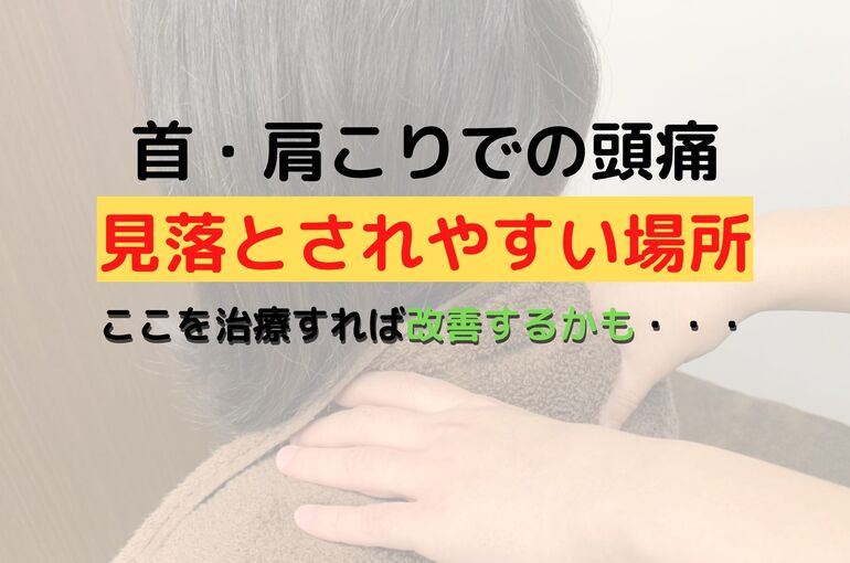 肩こり治療