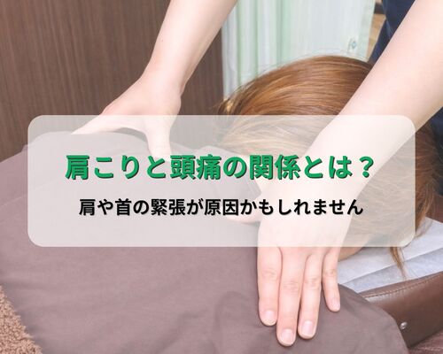 肩こりと頭痛の関係