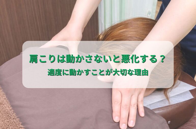 肩こりは動かさないと悪化する？