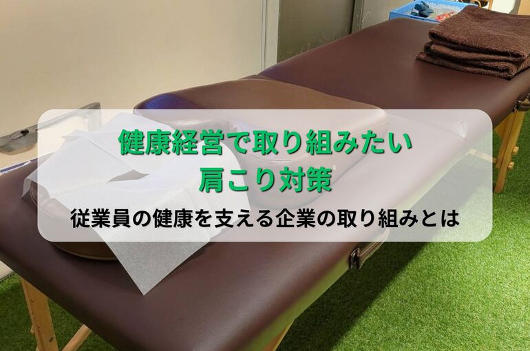 健康経営で取り組みたい肩こり対策
