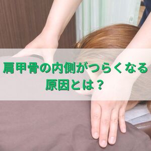 肩甲骨の内側のつらさ