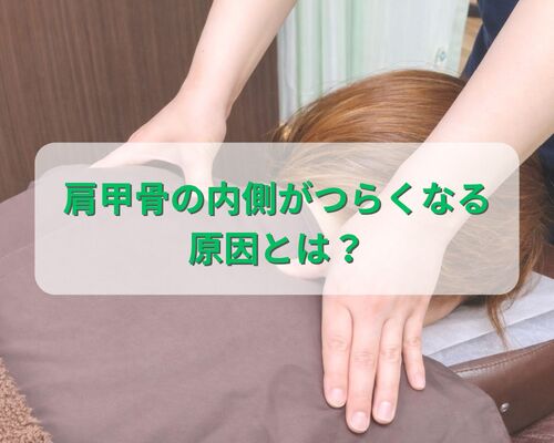 肩甲骨の内側のつらさ