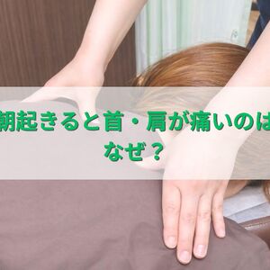 朝起きると首肩痛い