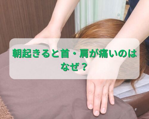 朝起きると首肩痛い