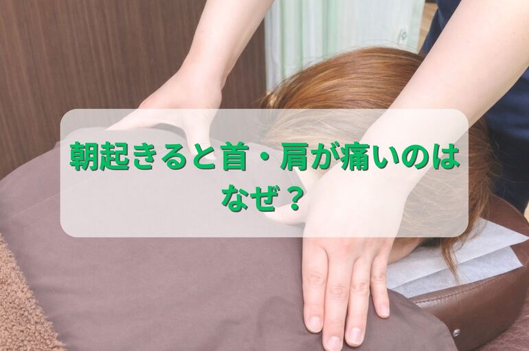 朝起きると首肩痛い
