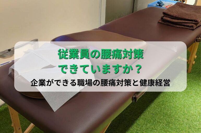 従業員の腰痛対策