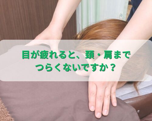 目の疲れ、頚肩まで