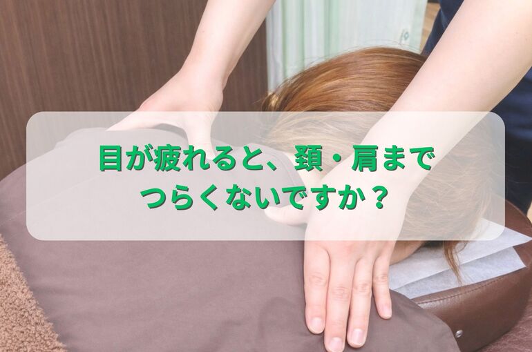 目の疲れ、頚肩まで