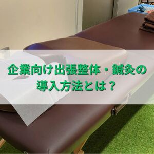 企業向け出張整体・鍼灸の導入方法