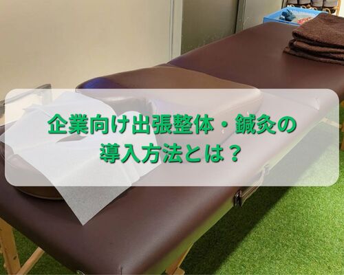 企業向け出張整体・鍼灸の導入方法