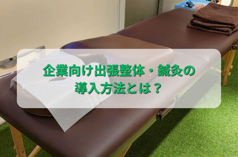 企業向け出張整体・鍼灸の導入方法