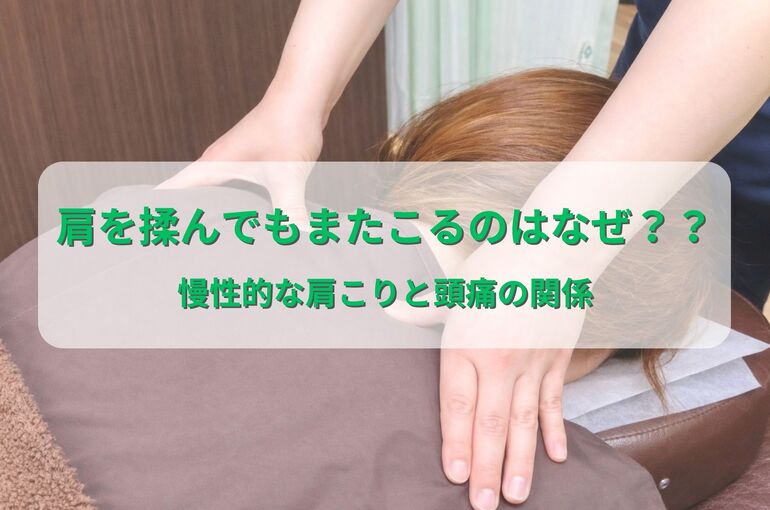 肩こり揉んでもまた