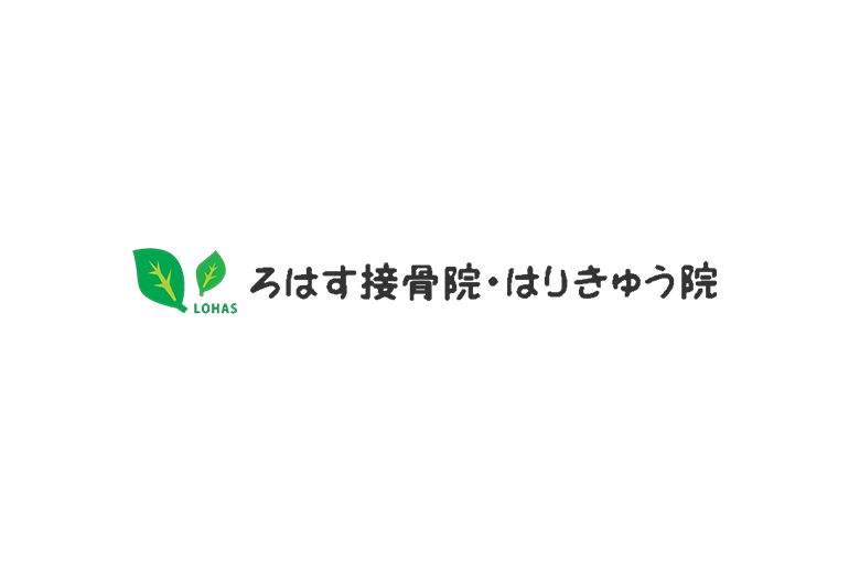 ろはす接骨院・はりきゅう院